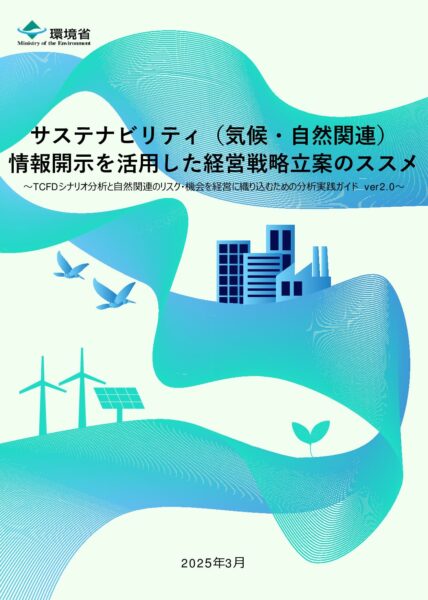 サステナビリティ（気候・⾃然関連）情報開⽰を活⽤した経営戦略⽴案のススメ 実践ガイドVer2.0　【本編】